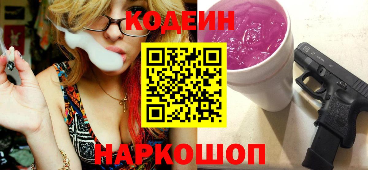 Благовещенск  Codein напиток Lean (лин)  Вход с VPN 